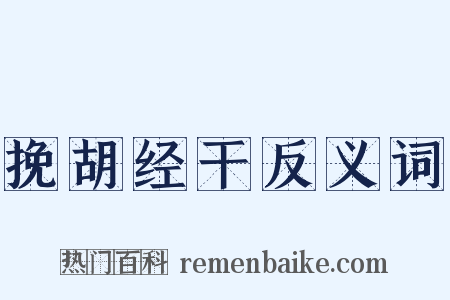 挽胡经干反义词是什么意思的图片
